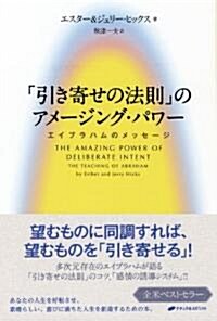 「引き寄せの法則」のアメ-ジング·パワ-　エイブラハムのメッセ-ジ (新裝版, 單行本(ソフトカバ-))