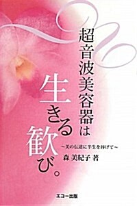 超音波美容器は生きる歡び。―美の傳道に半生を捧げて (單行本)