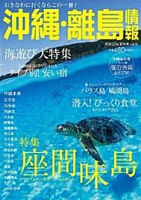 沖繩·離島情報 平成22年夏秋號 (2010) (單行本)