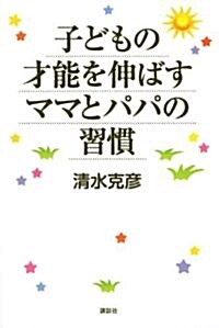 子どもの才能を伸ばすママとパパの習慣 (單行本(ソフトカバ-))