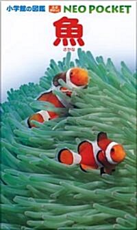 小學館の圖鑑NEOポケット 魚 (小學館の圖鑑NEO POCKET) (單行本)