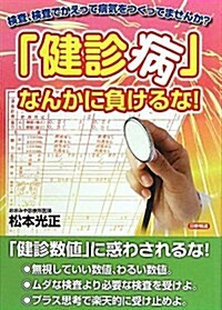 「健診病」なんかに負けるな!―檢査、檢査でかえって病氣をつくってませんか? (單行本)