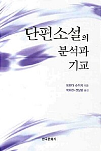 단편소설의 분석과 기교