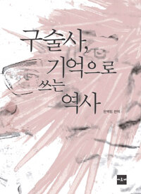 구술사, 기억으로 쓰는 역사 