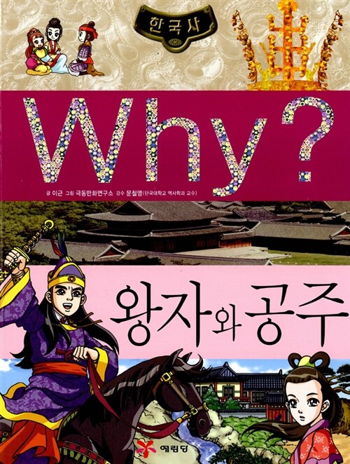 [중고] Why? 한국사 왕자와 공주