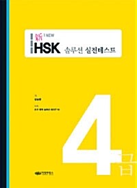 신 HSK 솔루션 실전테스트 4급