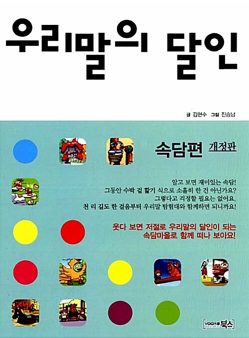 우리말의 달인 : 속담편