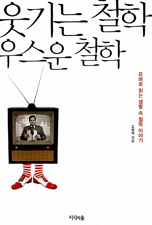 [중고] 웃기는 철학, 우스운 철학