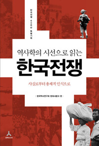 (역사학의 시선으로 읽는) 한국전쟁 :사실로부터 총체적 인식으로 