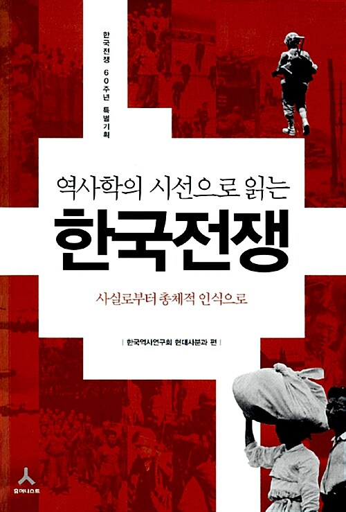 역사학의 시선으로 읽는 한국전쟁