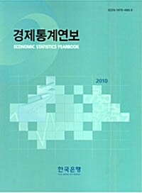 경제통계연보 2010