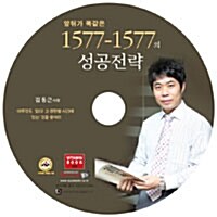 [CD] 앞뒤가 똑같은 1577-1577의 성공전략 - 오디오 CD 1장