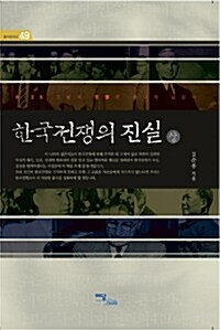 한국전쟁의 진실 - 상