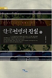 [중고] 한국전쟁의 진실 - 하