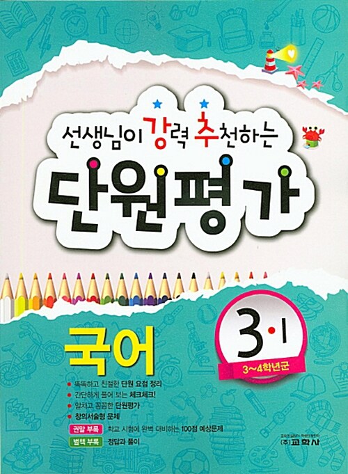 [중고] 선생님이 강력 추천하는 단원 평가 국어 3-1 (2016년)