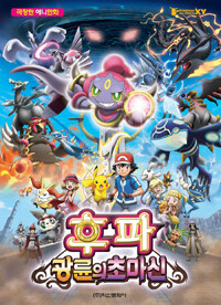 (Pokemon the movie XY) 후파 광륜의 초마신 