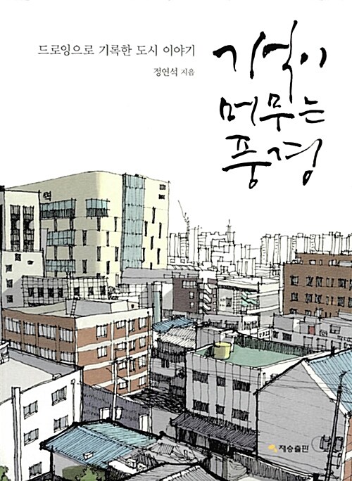 기억이 머무는 풍경 : 드로잉으로 기록한 도시 이야기