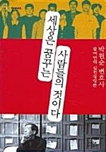 [중고] 세상은 꿈꾸는 사람들의 것이다