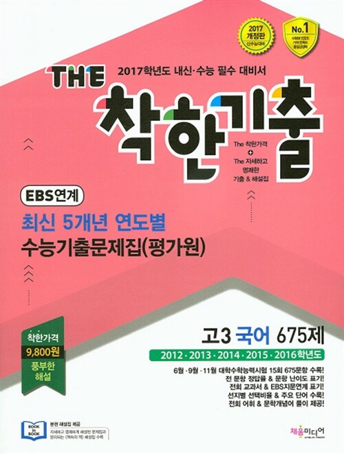 THE 착한기출 최신 5개년 수능기출문제집(평가원) 고3 국어 675제 (2016년)