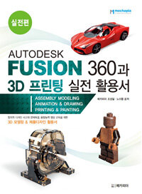 Autodesk fusion 360과 3D 프린팅 실전 활용서 : 실전편