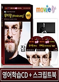 [특별판] 무비랑 잡스 (영어학습CD 2disc+영한 스크립트북 1권)