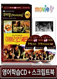 [특별판] 무비랑 아메리칸 셰프 (영어학습CD 2disc+영한 스크립트북 1권)