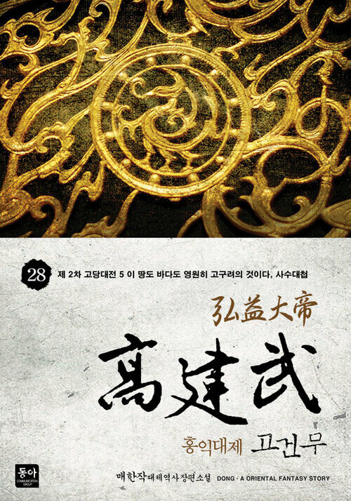 홍익대제 고건무 28