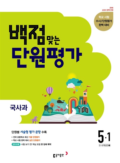 [중고] 동아 백점맞는 단원평가 문제집 국사과 5-1 (2016년)