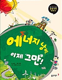 에너지 낭비, 이제 그만!