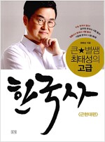 큰별쌤 최태성의 고급 한국사 근현대편