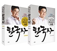 큰별쌤 최태성의 고급 한국사 세트 - 전2권
