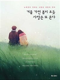 겨울 가면 봄이 오듯, 사랑은 또 온다 - 노희경이 전하는 사랑과 희망의 언어