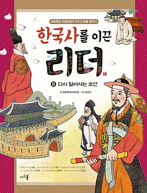 한국사를 이끈 리더. 8, 다시 일어서는 조선