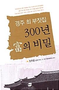 경주 최 부잣집 300년 부의 비밀