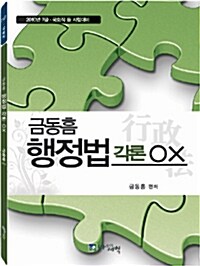 금동흠 행정법 각론 OX