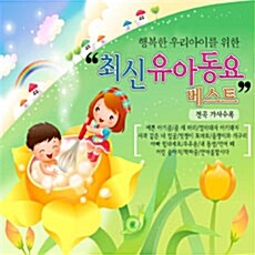 행복한 우리 아이를 위한 최신유아동요베스트 [2CD]