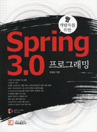 (웹 개발자를 위한) Spring 3.0 프로그래밍 