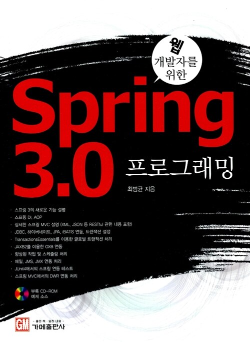 [중고] 웹 개발자를 위한 Spring 3.0 프로그래밍