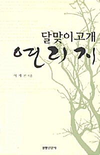 [중고] 달맞이 고개 연리지