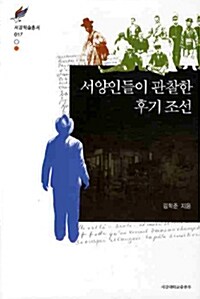 서양인들이 관찰한 후기조선