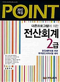 [중고] 2010 Point 전산회계 2급