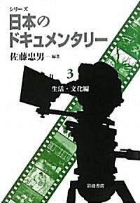 生活·文化編 (シリ-ズ 日本のドキュメンタリ- 第3冊) (單行本(ソフトカバ-))