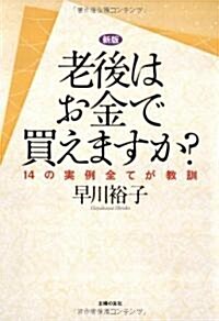 新版 老後はお金で買えますか?―14の實例全てが敎訓 (新版, 單行本(ソフトカバ-))