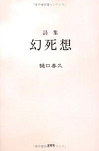 詩集 幻死想 (單行本(ソフトカバ-))