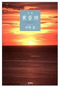 詩集 黃昏時 ~Sunset~ (單行本(ソフトカバ-))