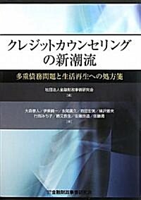 クレジットカウンセリングの新潮流―多重債務問題と生活再生への處方箋 (單行本)