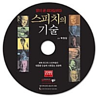 [CD] 스피치의 기술 - 오디오 CD 1장