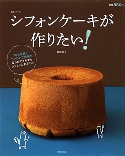 シフォンケ-キが作りたい!―特大寫眞とていねいな說明ではじめてさんでもしっとりふわふわ (主婦と生活生活シリ-ズ) (單行本)