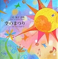 空のまつり―三宅知子詩集 (柏艣舍エルクシリ-ズ) (大型本)