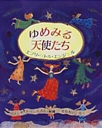 ゆめみる天使たち―エブリ·リトル·エンジェル (兒童圖書館·繪本の部屋) (大型本)